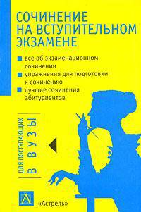 Сочинение на вступительном экзамене - (Для поступающих в вузы)