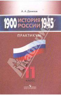 История России, 1900-1945 гг. Практикум. 11 класс: пособие для учащихся