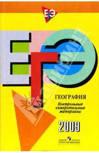 Единый государственный экзамен: география: контрольные измерительные материалы: 2009