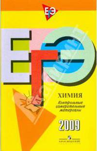 Единый государственный экзамен: химия: контрольно-измерительные материалы: 2009