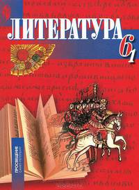 Литература. 6 класс. Учебник. Для общеобразовательных учреждений с русским (неродным) и родным (нерусским) языком обучения. ФГОС (количество томов: 2)