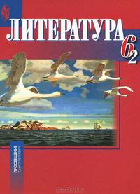 Литература. 6 класс. В 2-х частях. Часть 2. Учебник
