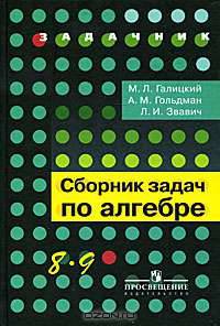 Сборник задач по алгебре. Учебное пособие для 8-9 классов с углубленным изучением математики
