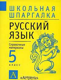Русский язык. 5 класс. Справочные материалы