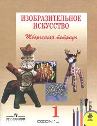 Изобразительное искусство. 1 класс. Творческая тетрадь