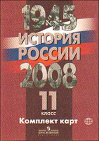 История России. 1945-2008 гг. 11 класс. Комплект карт