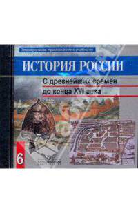 CD-ROM. История России 6 класс. С древнейших времен до XVI в. Электронное приложение