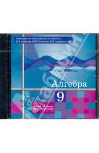 Алгебра 9 класс (Электронное приложение к учебнику Алимова) (CD)