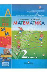 Дорофеев, Миракова: Математика. 2 класс: Учебник для общеобразовательных учреждений. В 2-х ч. Часть 1. ФГОС