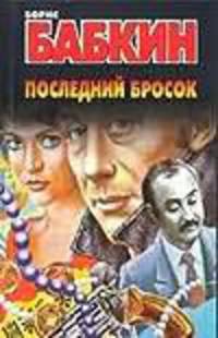Последний бросок