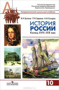 История России. Конец XVII - XIX век. 10 класс. Учебник. Часть 2 (профильный уровень)