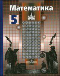 Математика. 5 класс. Учебник для общеобразовательных учреждений