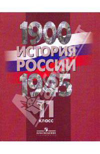История России. 1900-1945 годы. 11 класс. Учебник