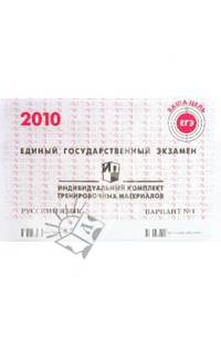 ЕГЭ. Русский язык. 2010: Индивидуальный комплект тренировочных материалов. Вариант 1
