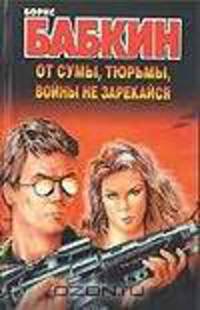 От сумы, тюрьмы, войны не зарекайся