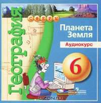 CD-ROM (MP3). География. 6 класс. Планета Земля. Аудиокурс