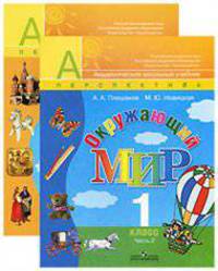 Плешаков. Окружающий мир. 1 класс. В 2-х ч. Учебник. (Комплект с CD). (УМК "Перспектива") (ФГОС)