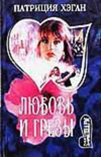 Любовь и грезы