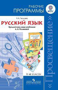 Русский язык. Рабочие программы. 1-4 классы. Предметная линия учебников А.В. Поляковой. ФГОС