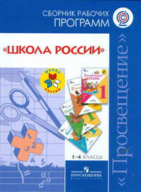 Сборник рабочих программ "Школа России" 1-4 классы. Пособие для учителей. ФГОС