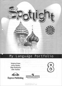Английский язык. Английский в фокусе. 8 класс. Языковой портфель.