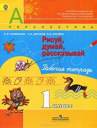 Рабочая тетрадь 1 кл. Рисуй, думай, рассказывай / (УМК 'Перспектива') (ФГОС)