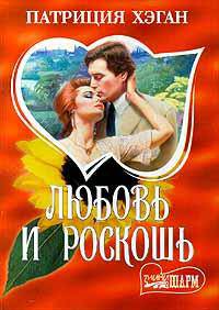 Любовь и роскошь: РОман / Пер. с англ. Н.В. Смолы .