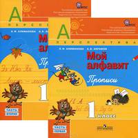 Мой алфавит. 1 класс. Прописи. В 2-х частях. Часть 2. УМК "Перспектива". ФГОС