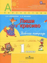Пиши красиво. Рабочая тетрадь: 1 класс: Пособие для учащихся общеобразовательных учреждений / Л.Ф. Климанова, А.В. Абрамов; Рук. проекта В.В. Козлов. - (Академический школьный учеб