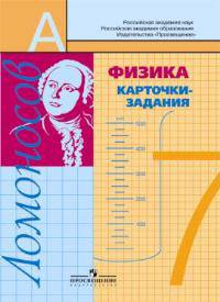 Физика. 7 класс. Карточки-задания.