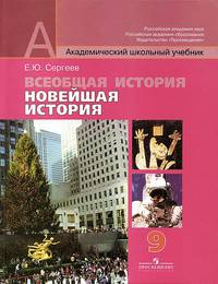 Сергеев. Всеобщая история. Новейшая история. 9 кл. Учебник.