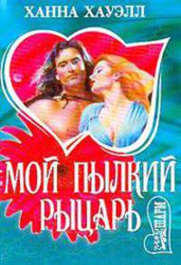 Мой пылкий рыцарь: роман.