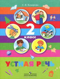 Устная речь. 2 класс. Учебник для специальных (коррекционных) образовательных учреждений VIII вида