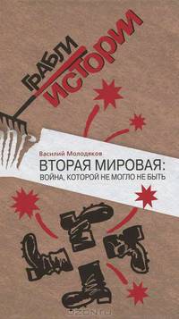 Вторая мировая: война, которой могло не быть. Серия Грабли истории /4569Учебник