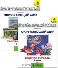 Плешаков. Окружающий мир. 3 кл. Р/т. В 2х ч. Часть 1. (ФГОС) /УМК &quot;Школа России&quot;