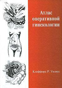 Атлас оперативной гинекологии