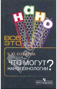 Всё это нано. что могут нанотехнологии.