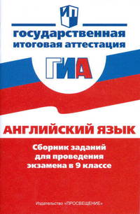 Государственная итоговая аттестация. Английский язык. Сборник заданий для проведения экзамена в 9 классе
