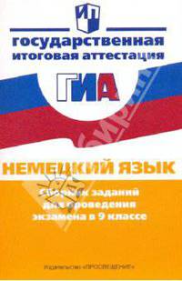 Государственная итоговая аттестация. Немецкий язык. Сборник заданий для проведения экзамена в 9 классе