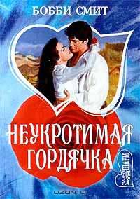 Неукротимая гордячка: Роман /Пер. с англ.