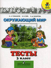 Окружающий мир. Мир вокруг нас. 3 класс. Тесты. (УМК 'Школа России') (ФГОС)