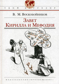 Твой кругозор. Завет Кирилла и Мефодия.