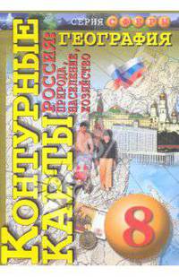 География. Россия. Природа, население, хозяйство. Контурные карты. 8 класс