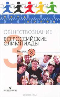 Обществознание. Всероссийские олимпиады. Выпуск 3