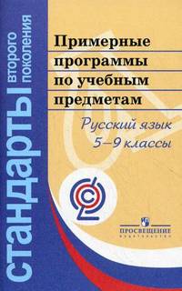 Примерные программы по учебным предметам. Русский язык 5-9 кл. (сер.'Стандарты 2-го поколения').