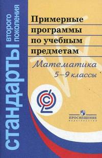 Примерные программы по учебным предметам. Математика 5-9 кл. (сер.'Стандарты 2-го поколения').