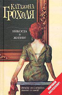 Никогда в жизни [Нов.Хмел., тв.]
