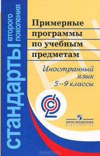 Примерные программы основного общего образов. иностранный язык.(сер.''стандарты 2-го поколения'').