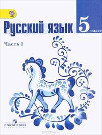 Тростенцова, Баранов, Ладыженская: Русский язык. 5 класс. Учебник в 2 частях. Часть 1. ФГОС