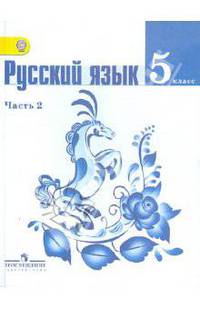 Тростенцова, Баранов, Ладыженская: Русский язык. 5 класс. Учебник в 2 частях. Часть 2. ФГОС